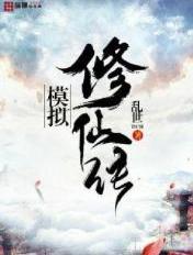  模拟修仙游戏怎么快速提升实力 