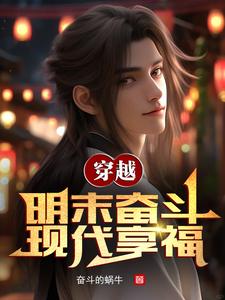 双穿明末:我带领大明统治全球