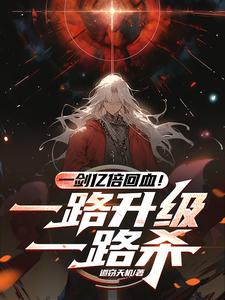 一级一神级天赋,我杀穿高武