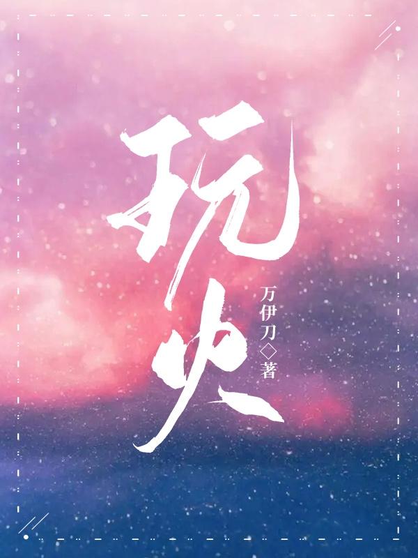 玩火造句一年级