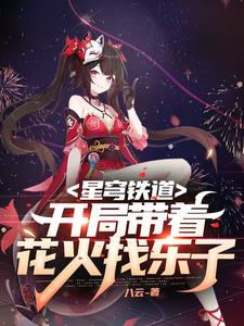 崩铁:身为青雀哥哥的我喜欢花火