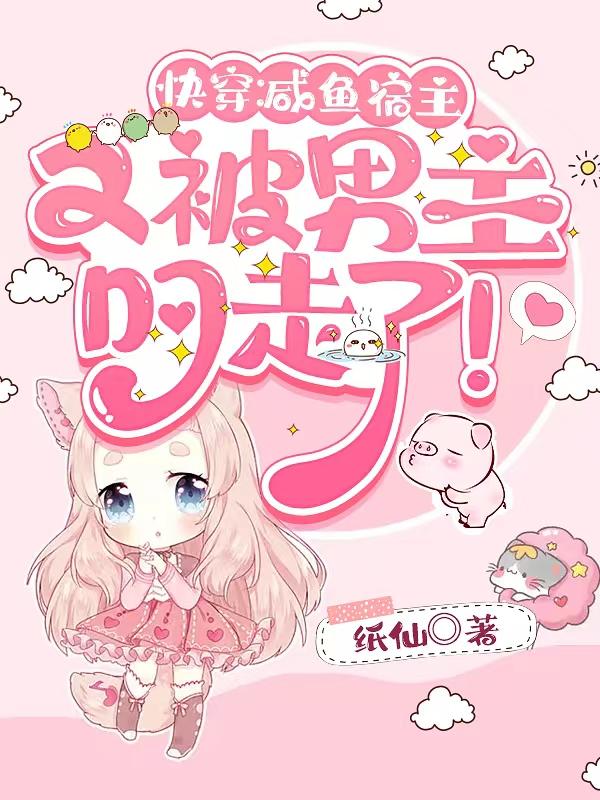 快穿:咸鱼宿主又被男主叼走了!
