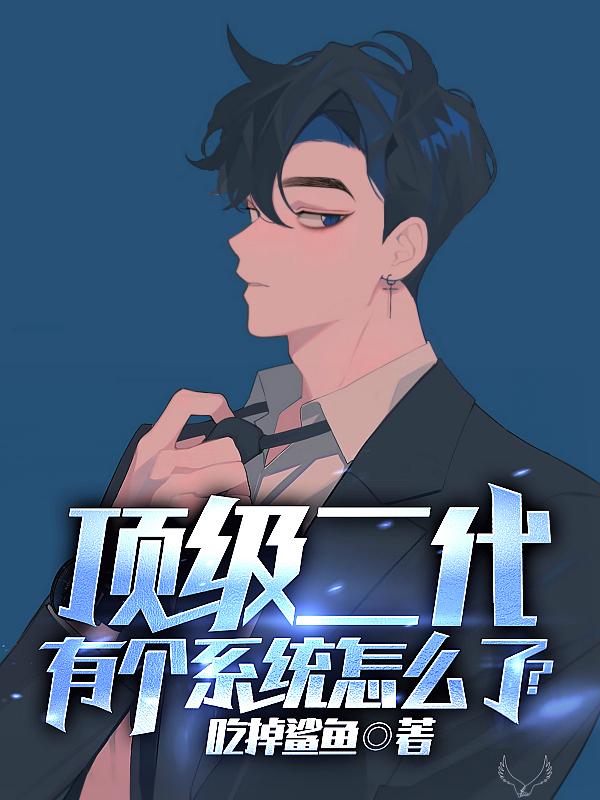 顶级二代,有个系统怎么了?