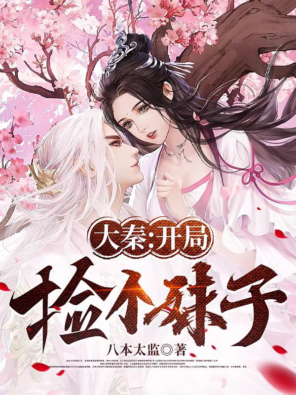 大秦:开局捡个小媳妇儿
