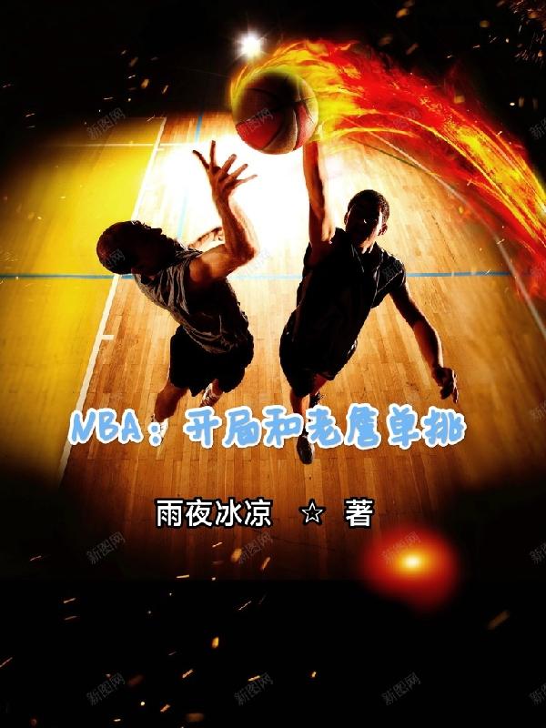 NBA:开局和老詹单挑