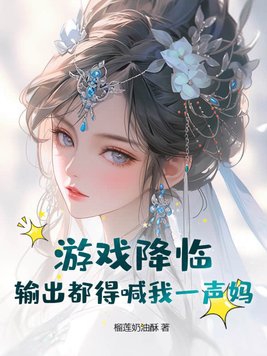 游戏降临:输出都得喊我一声妈!