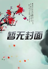 修仙:我是美女眼中的香饽饽