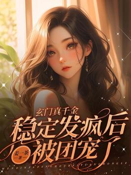 玄门真千金:稳定发疯后被团宠了