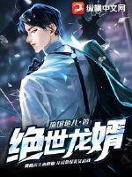 绝世龙婿视频