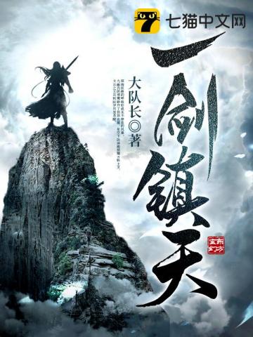 一剑镇宗门演员表