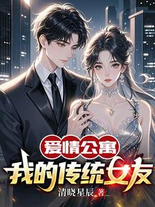 爱情公寓:我的传统女友