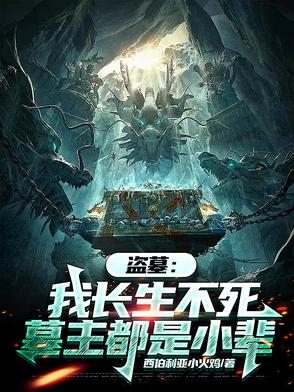 盗墓:我长生不死,墓主都是小辈