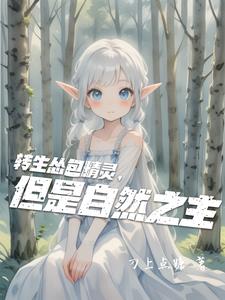 转生怂包精灵,但是自然之主