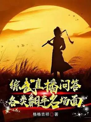 综武问答:赵敏强吻,黄蓉送肚兜