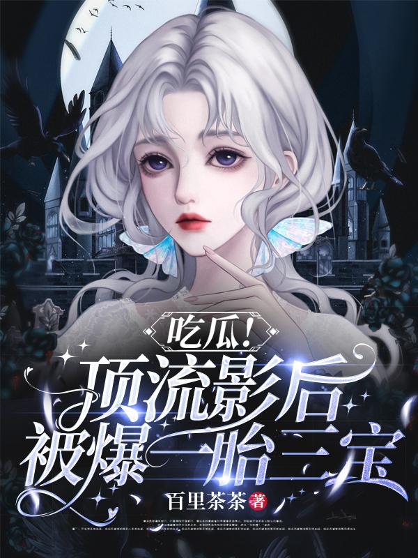 吃瓜!顶流影后被爆一胎三宝